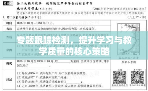 專題跟蹤檢測(cè)，提升學(xué)習(xí)與教學(xué)質(zhì)量的核心策略