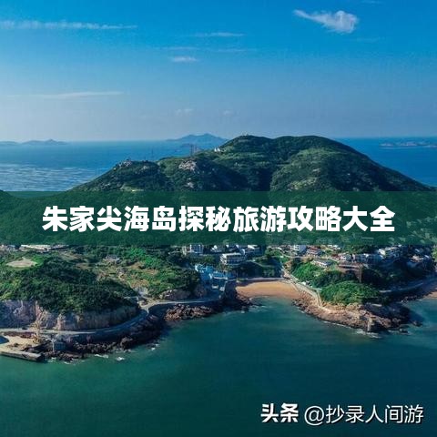 朱家尖海島探秘旅游攻略大全