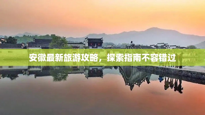 安徽最新旅游攻略，探索指南不容錯(cuò)過