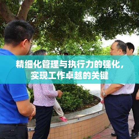 精細化管理與執(zhí)行力的強化，實現(xiàn)工作卓越的關(guān)鍵