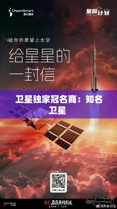 衛(wèi)星獨(dú)家冠名商：知名衛(wèi)星 