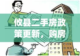 攸縣二手房政策更新，購房新動向，最新政策解讀助你明智選擇二手房