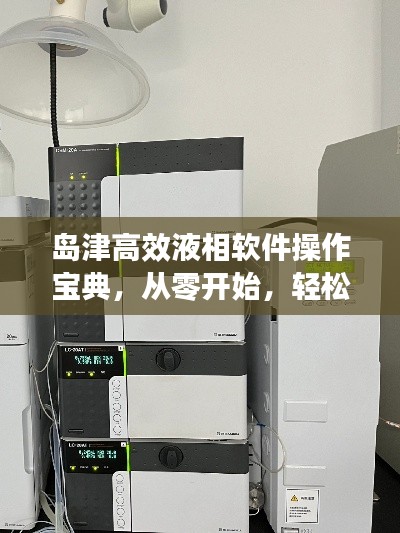 島津高效液相軟件操作寶典，從零開(kāi)始，輕松掌握使用技巧