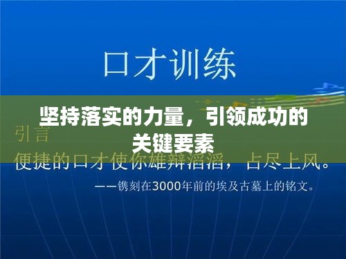 堅持落實的力量，引領成功的關鍵要素