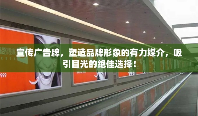 宣傳廣告牌，塑造品牌形象的有力媒介，吸引目光的絕佳選擇！