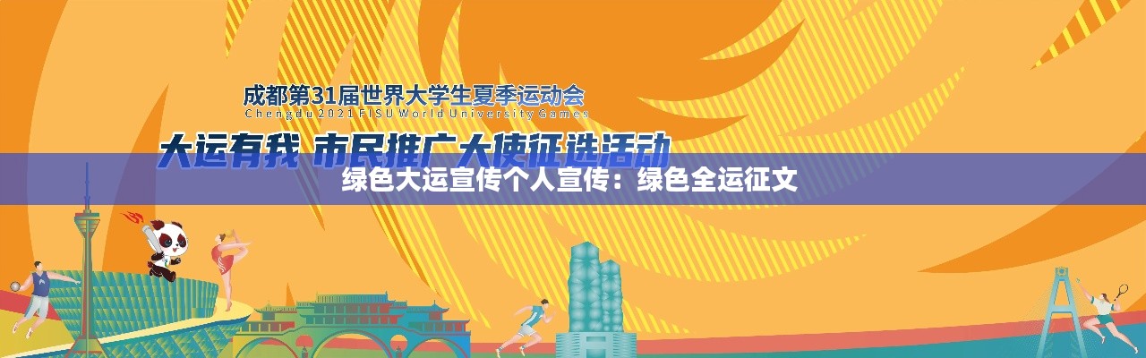 綠色大運(yùn)宣傳個(gè)人宣傳：綠色全運(yùn)征文 
