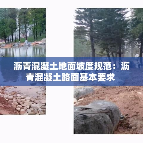 瀝青混凝土地面坡度規(guī)范：瀝青混凝土路面基本要求 