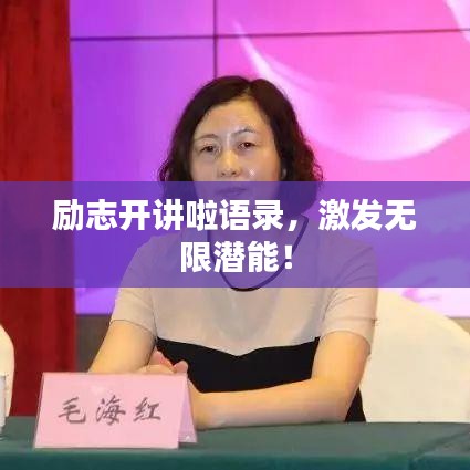 勵(lì)志開(kāi)講啦語(yǔ)錄，激發(fā)無(wú)限潛能！