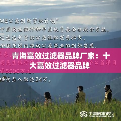 青海高效過濾器品牌廠家：十大高效過濾器品牌 
