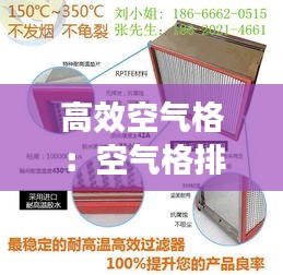 高效空氣格：空氣格排行 
