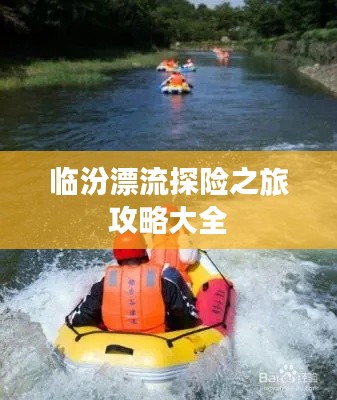 臨汾漂流探險(xiǎn)之旅攻略大全