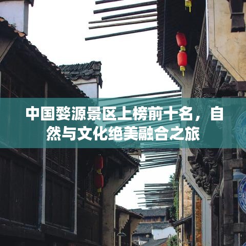 中國婺源景區(qū)上榜前十名，自然與文化絕美融合之旅