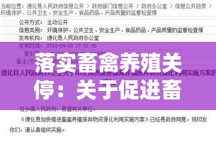 落實(shí)畜禽養(yǎng)殖關(guān)停：關(guān)于促進(jìn)畜禽養(yǎng)殖有關(guān)用地政策的通知 