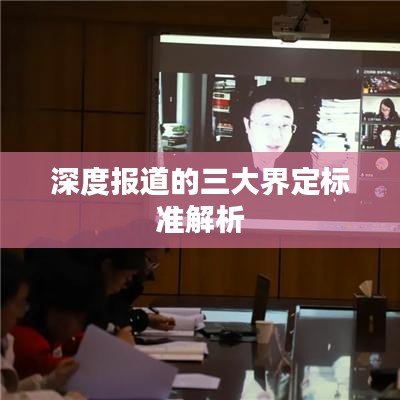 深度報道的三大界定標準解析