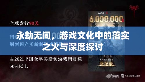 永劫無(wú)間，游戲文化中的落實(shí)之火與深度探討