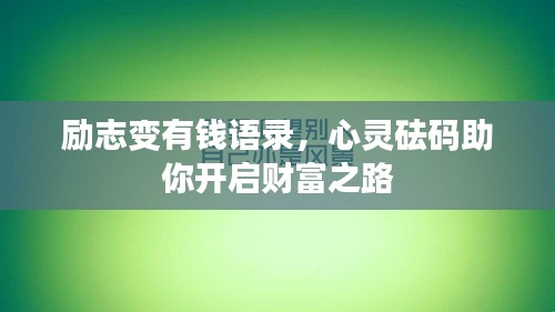 勵志變有錢語錄，心靈砝碼助你開啟財富之路