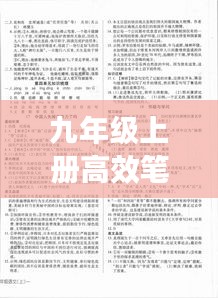 九年級上冊高效筆記答案：高效課堂九年級語文上人教版答案 
