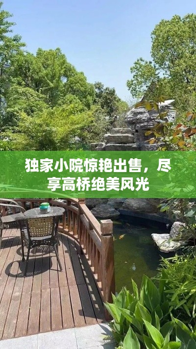獨家小院驚艷出售，盡享高橋絕美風光