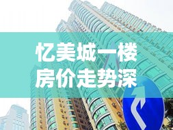 憶美城一樓房價(jià)走勢深度解析