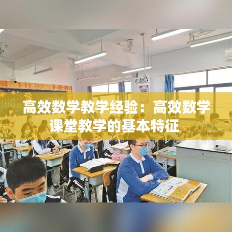 高效數(shù)學(xué)教學(xué)經(jīng)驗(yàn)：高效數(shù)學(xué)課堂教學(xué)的基本特征 