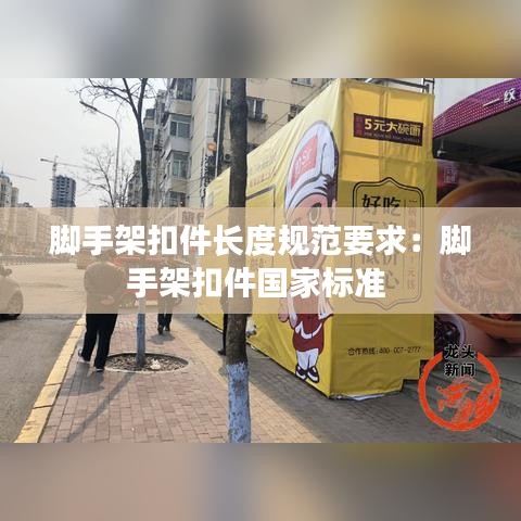 腳手架扣件長度規(guī)范要求：腳手架扣件國家標準 