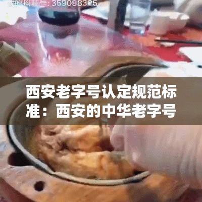 西安老字號認(rèn)定規(guī)范標(biāo)準(zhǔn)：西安的中華老字號 
