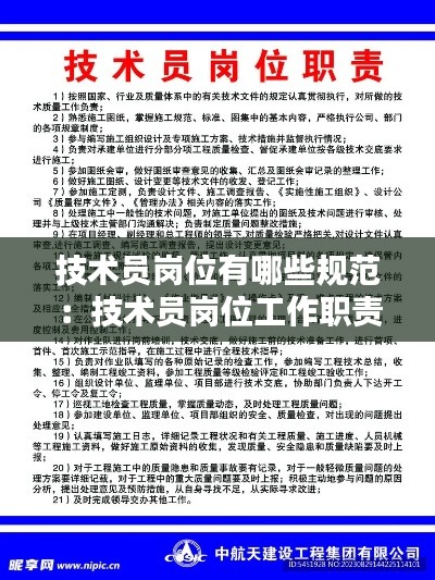 技術(shù)員崗位有哪些規(guī)范：技術(shù)員崗位工作職責(zé) 