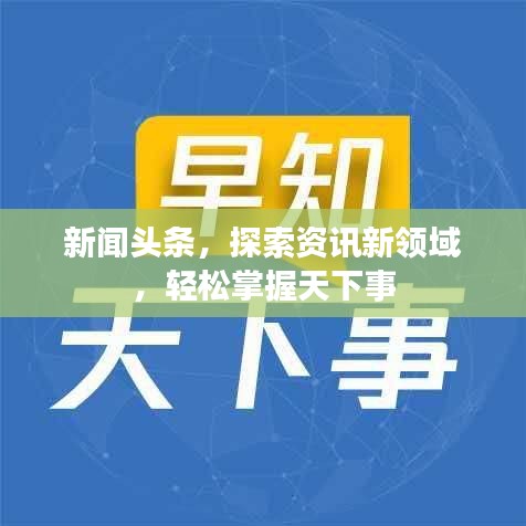 新聞頭條，探索資訊新領域，輕松掌握天下事