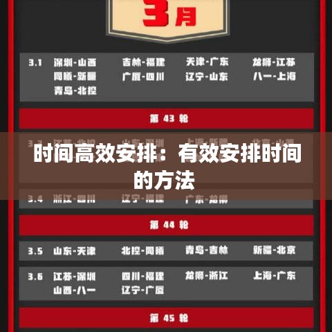 時間高效安排：有效安排時間的方法 