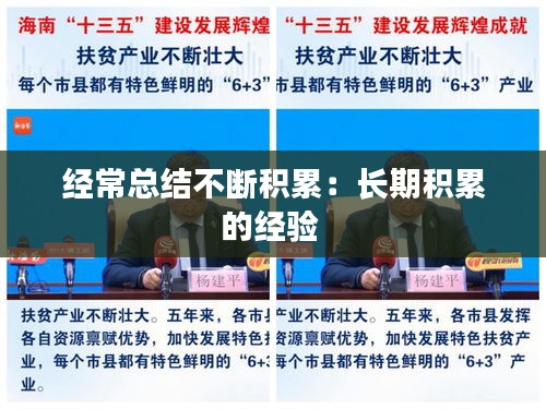 經?？偨Y不斷積累：長期積累的經驗 