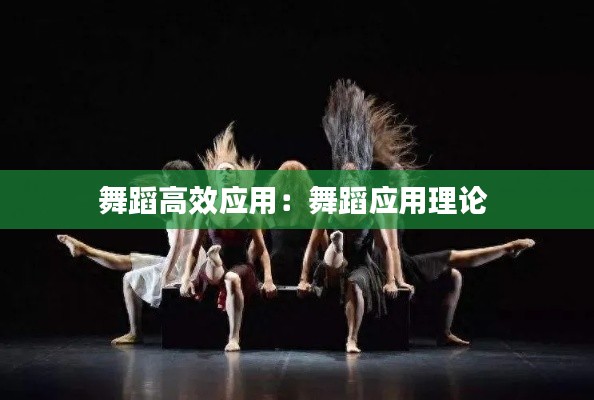 舞蹈高效應(yīng)用：舞蹈應(yīng)用理論 