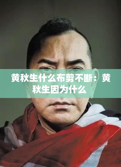 黃秋生什么布剪不斷：黃秋生因?yàn)槭裁?