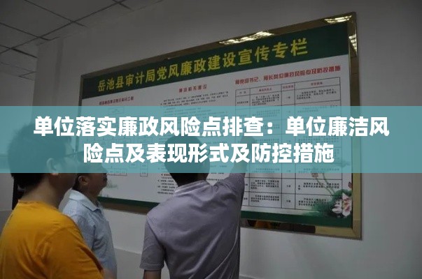 單位落實(shí)廉政風(fēng)險(xiǎn)點(diǎn)排查：單位廉潔風(fēng)險(xiǎn)點(diǎn)及表現(xiàn)形式及防控措施 
