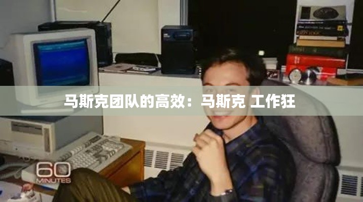 馬斯克團(tuán)隊(duì)的高效：馬斯克 工作狂 