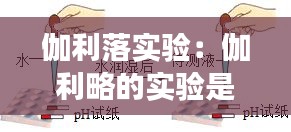 伽利落實驗：伽利略的實驗是正確的嗎 