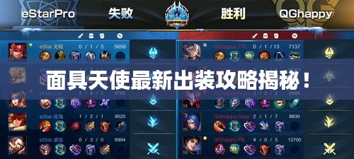 面具天使最新出裝攻略揭秘！