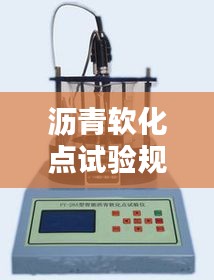瀝青軟化點試驗規(guī)范：瀝青軟化點試驗視頻教程 