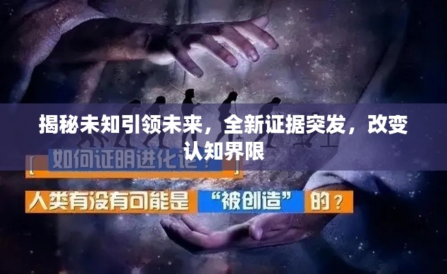 揭秘未知引領(lǐng)未來，全新證據(jù)突發(fā)，改變認(rèn)知界限