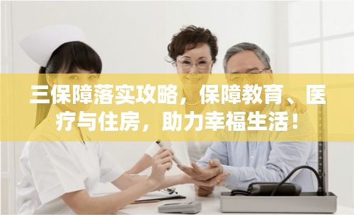 三保障落實(shí)攻略，保障教育、醫(yī)療與住房，助力幸福生活！