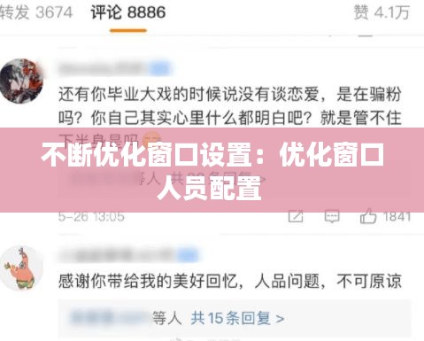 不斷優(yōu)化窗口設(shè)置：優(yōu)化窗口人員配置 