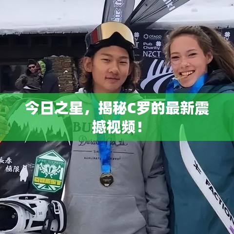 今日之星，揭秘C羅的最新震撼視頻！
