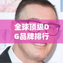 全球頂級(jí)DG品牌排行榜驚艷出爐！