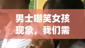 男士嘲笑女孩現(xiàn)象，我們需要正視與改變的態(tài)度