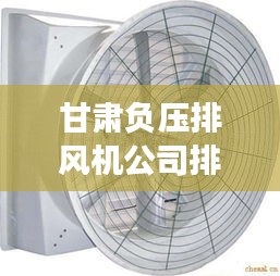 甘肅負壓排風機公司排行榜及深度市場分析