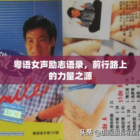 粵語女聲勵志語錄，前行路上的力量之源