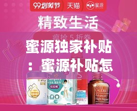 蜜源獨(dú)家補(bǔ)貼：蜜源補(bǔ)貼怎么領(lǐng) 