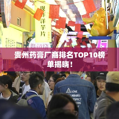 貴州藥膏廠商排名TOP10榜單揭曉！