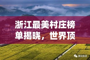 浙江最美村莊榜單揭曉，世界頂級(jí)風(fēng)景盡收眼底！