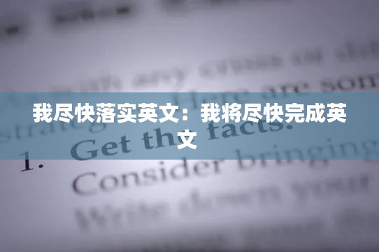 我盡快落實(shí)英文：我將盡快完成英文 
