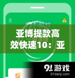 亞博提款高效快速10：亞博提款-超快0 